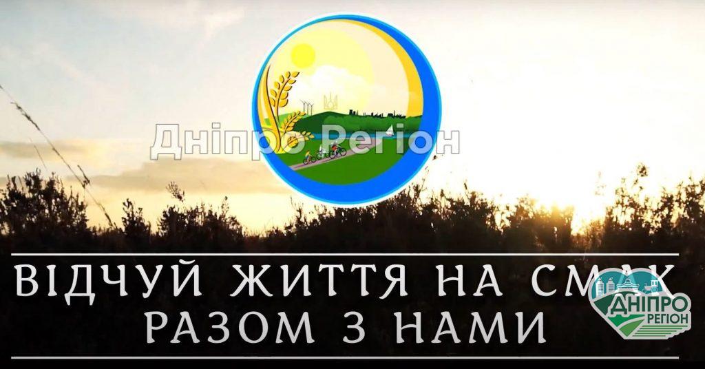 Миколаївська громада увійшла в 10-ку кращих туристичних маршрутів Дніпропетровщини (ВІДЕО)