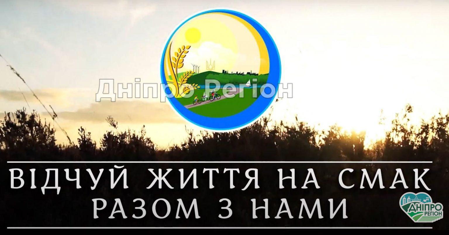 Миколаївська громада увійшла в 10-ку кращих туристичних маршрутів Дніпропетровщини (ВІДЕО)