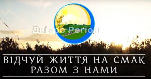 Миколаївська громада увійшла в 10-ку кращих туристичних маршрутів Дніпропетровщини (ВІДЕО)