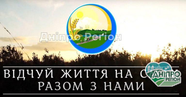 Миколаївська громада увійшла в 10-ку кращих туристичних маршрутів Дніпропетровщини (ВІДЕО)