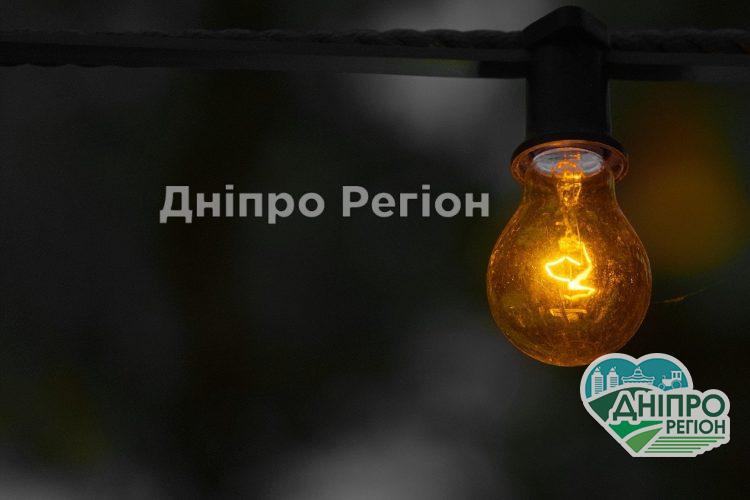 У Дніпрі та області 3 грудня не буде світла через ремонтні роботи (Адреси)