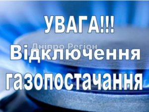 Сьогодні у Дніпрі заплановане масштабне відключення газу: коли відновлять