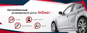 InGear – лучший установочный центр в Днепре