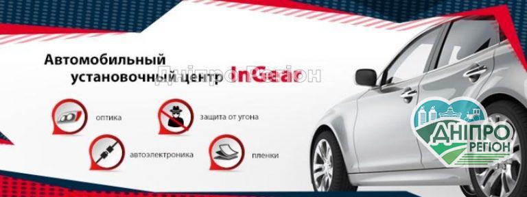 InGear - лучший установочный центр в Днепре