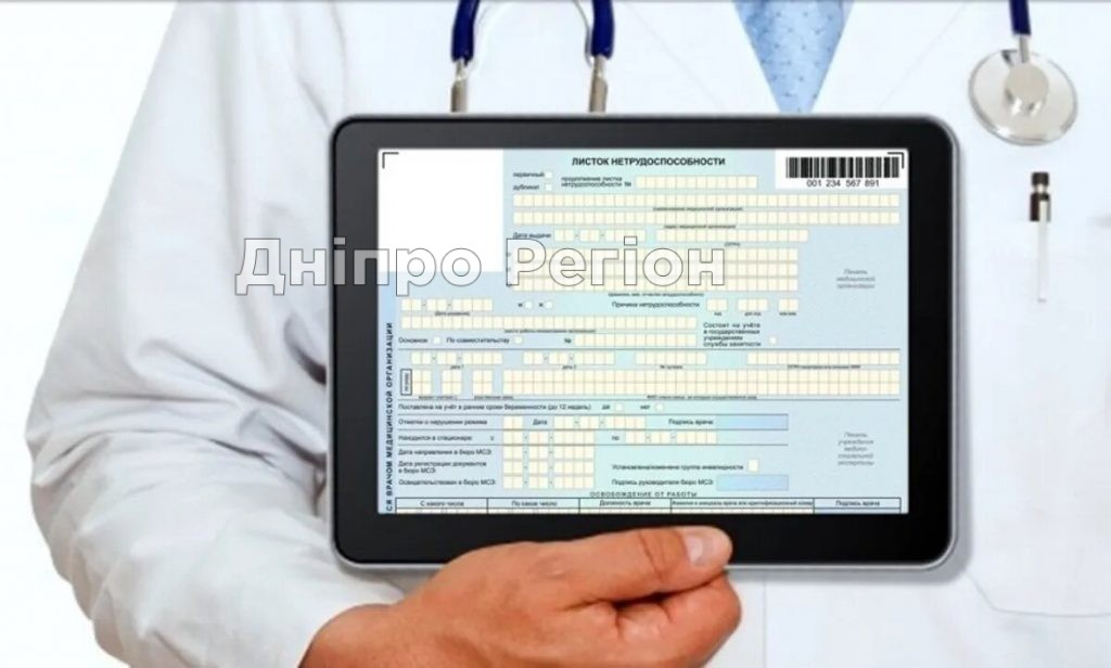 Дніпропетровщина переходить на електронні лікарняні: як отримати довідку про непрацездатність