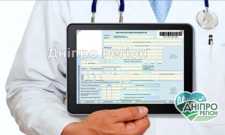 Дніпропетровщина переходить на електронні лікарняні: як отримати довідку про непрацездатність