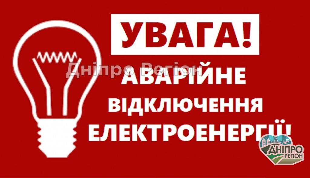 У Дніпрі 26 серпня масштабне відключення електроенергії в 7 районах: графік У Дніпрі заплановане масштабне відключення електроенергії: 3 райони залишаться без світла
