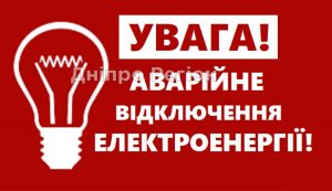 У Дніпрі 26 серпня масштабне відключення електроенергії в 7 районах: графік