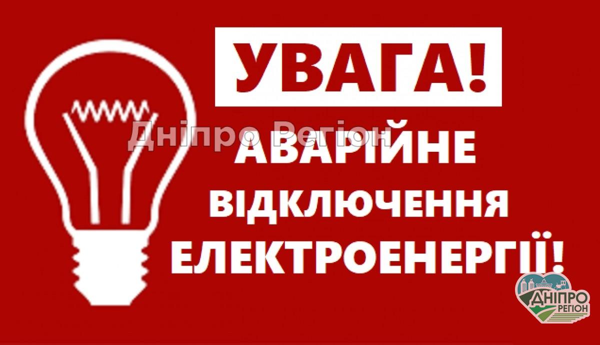 У Дніпрі заплановане масштабне відключення електроенергії: 3 райони залишаться без світла