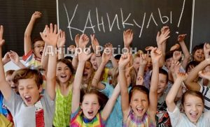 Літні канікули для школярів з Дніпра розпочнуться пізніше