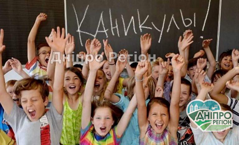 Літні канікули для школярів з Дніпра розпочнуться пізніше