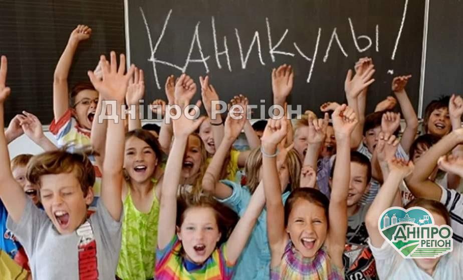 Літні канікули для школярів з Дніпра розпочнуться пізніше Літні канікули для школярів з Дніпра розпочнуться пізніше