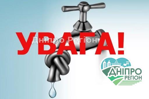 В Днепре произошло аварийное отключение воды по ряду улиц (Адреса) Запасайтесь водою: у Дніпрі завтра великі масиви залишаться без водопостачання