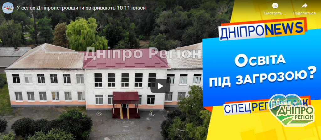 У селах Дніпропетровщини закривають старші класи (Відео)