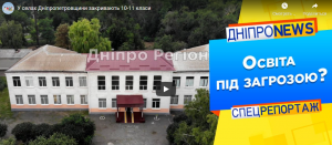 У селах Дніпропетровщини закривають старші класи (Відео)