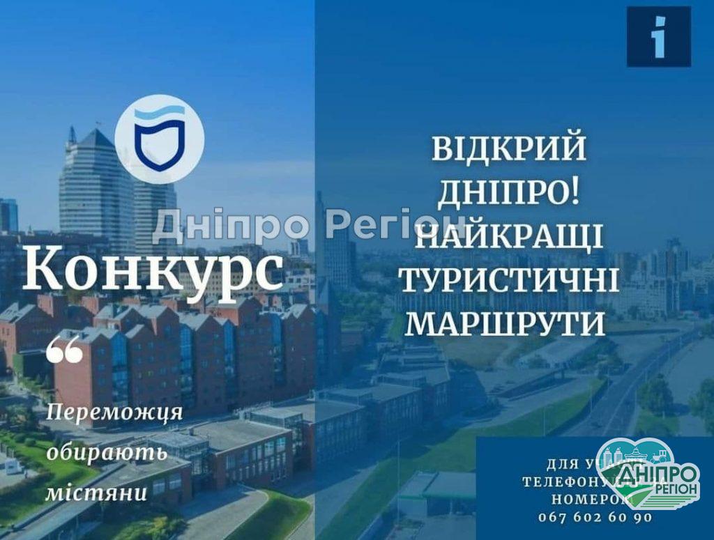 Голосування конкурсу: Відкрий Дніпро. Найкращі туристичні маршрути розпочато