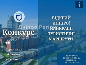 Голосування конкурсу: Відкрий Дніпро. Найкращі туристичні маршрути розпочато