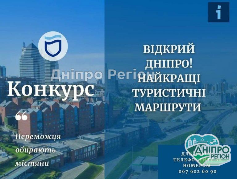 Голосування конкурсу: Відкрий Дніпро. Найкращі туристичні маршрути розпочато