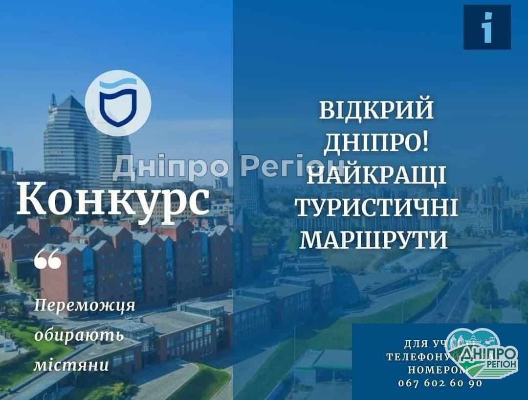 Голосування конкурсу: Відкрий Дніпро. Найкращі туристичні маршрути розпочато