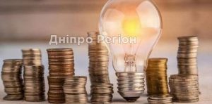 З 1 жовтня мешканці Дніпропетровщини платитимуть за електроенергію менше