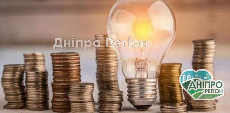 З 1 жовтня мешканці Дніпропетровщини платитимуть за електроенергію менше