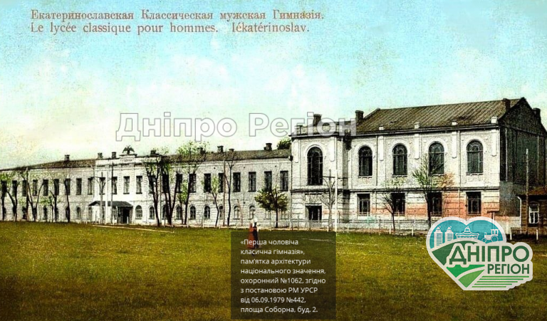 Перша чоловіча класична гімназія у Дніпрі: як створювали найстаріший навчальний заклад