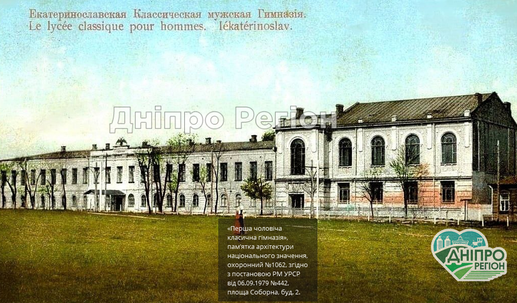 Перша чоловіча класична гімназія у Дніпрі: як створювали найстаріший навчальний заклад Перша чоловіча класична гімназія у Дніпрі: як створювали найстаріший навчальний заклад