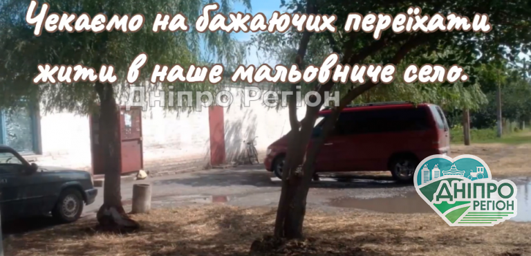 На Дніпропетровщині громада запрошує людей жити до села Водяне (Відео)