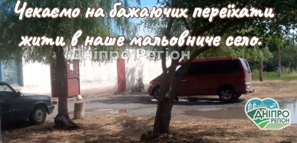 На Дніпропетровщині громада запрошує людей жити до села Водяне (Відео) На Дніпропетровщині громада запрошує людей жити до села Водяне (Відео)