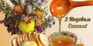 14 серпня – Медовий Спас. Що категорично не можна робити 