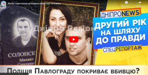 У Павлограді дружина самотужки розкрила вбивство свого чоловіка (ВІДЕО)