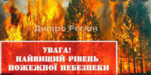 У Дніпрі та області оголошена надзвичайна пожежна небезпека