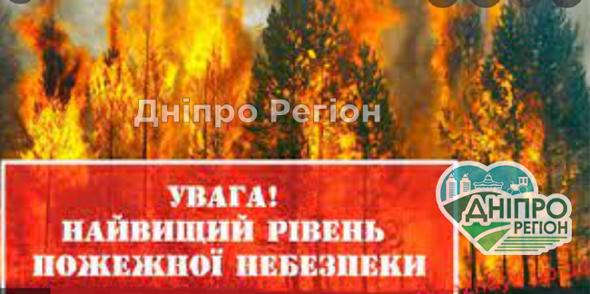 У Дніпрі та області оголошена надзвичайна пожежна небезпека У Дніпрі та області оголошена надзвичайна пожежна небезпека