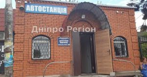 На Дніпропетровщині автовокзал у Марганці перенесли на нову адресу