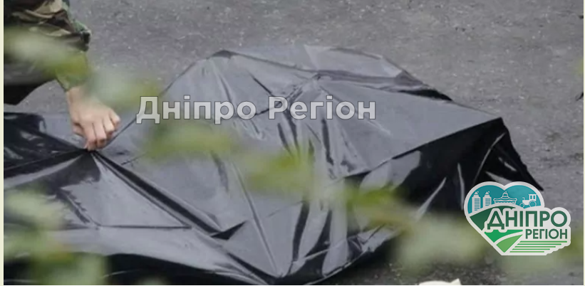 На Дніпропетровщині у центрі міста знайшли труп чоловіка На Дніпропетровщині виявили тіла матері та сина: вони померли 3 місяці тому