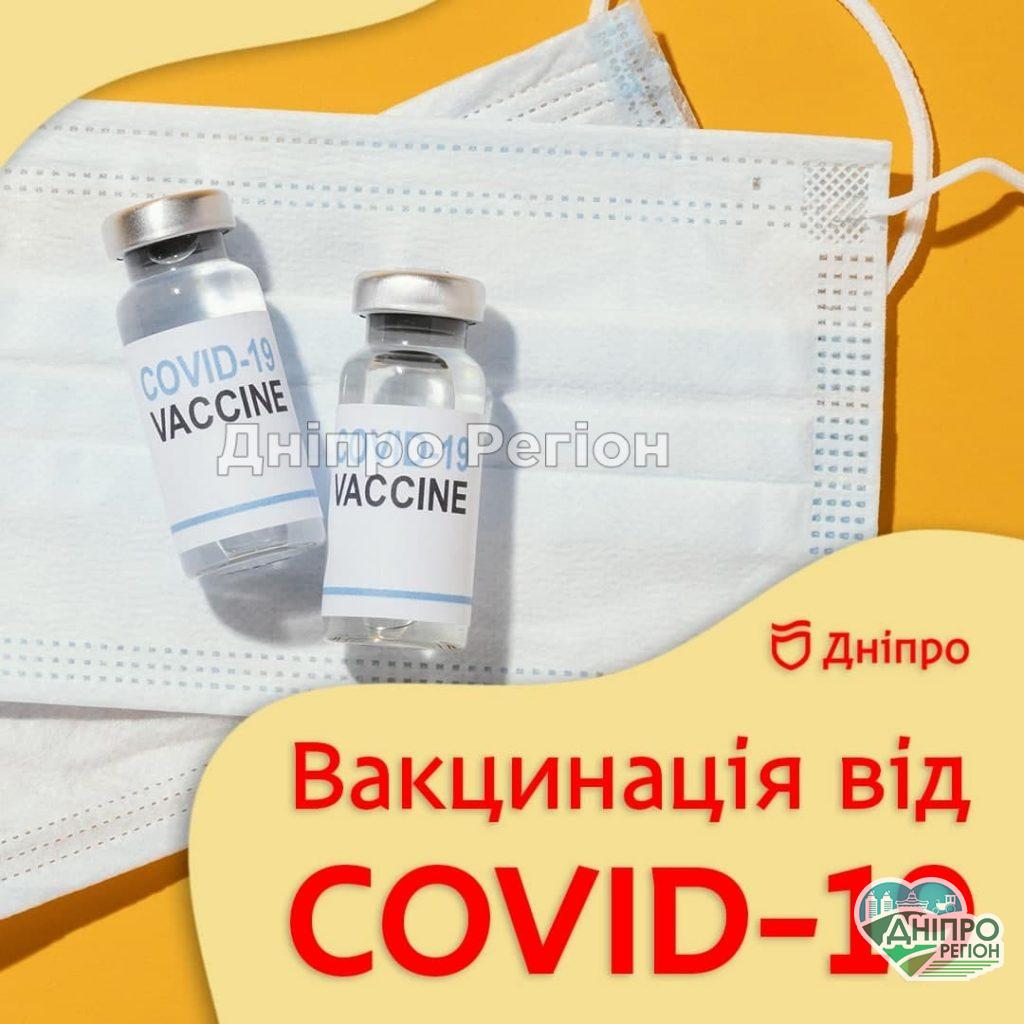 У Дніпрі триває вакцинація від COVID-19: де можна зробили щеплення 21, 22, 23, 24 серпня
