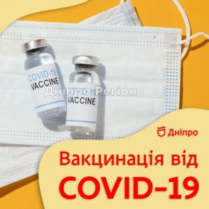 У Дніпрі триває вакцинація від COVID-19: де можна зробили щеплення 21, 22, 23, 24 серпня