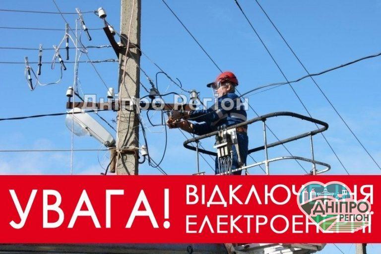 У Дніпрі 7 районів міста залишаться без світла (Адреса)