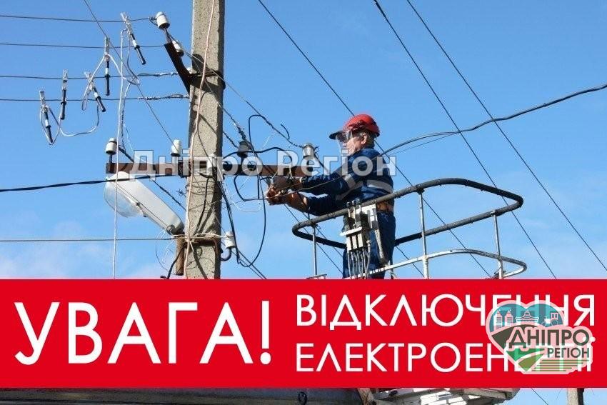 У Дніпрі сьогодні 7 районів міста залишаться без світла (Адреса) У Дніпрі 7 районів міста залишаться без світла (Адреса)