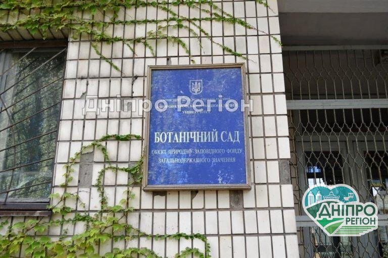 У Дніпрі ботсад ДНУ буде працювати у вихідний: подробиці