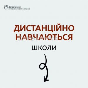 У Дніпрі школи переходять на дистанційне навчання (Список)