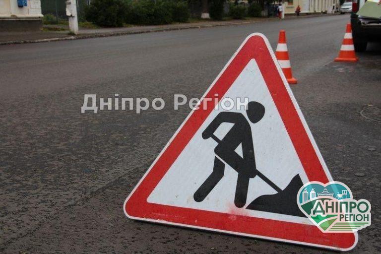 Плануйте дорогу заздалегідь: у Дніпрі на 10 днів перекрили дорогу в центрі міста