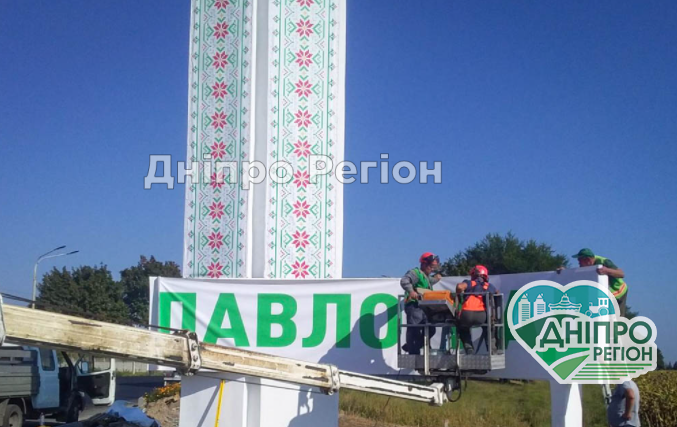 У Павлограді відбулись приємні зміни: відтепер стела при в’їзді до міста виглядатиме інакше (Фото) Що відомо про ситуацію у Павлограді на Дніпропетровщині (Відео)