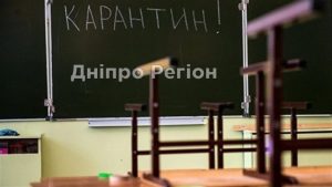 У Дніпрі школи підуть на карантин, не дивлячись на вакцинацію вчителів