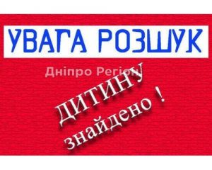 У Дніпрі знайшли без вісти зниклого 10-річного хлопчика, якого розшукувало все місто (Фото)