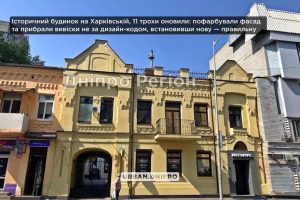 У Дніпрі з історичного будинку в центрі прибрали неправильні вивіски та пофарбували фасад (Фото)