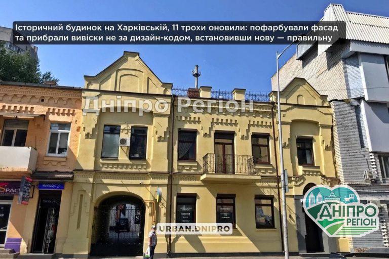 У Дніпрі з історичного будинку в центрі прибрали неправильні вивіски та пофарбували фасад (Фото)