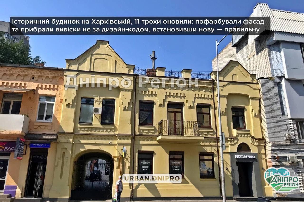 У Дніпрі з історичного будинку в центрі прибрали неправильні вивіски та пофарбували фасад (Фото)