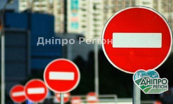 Можливі затори: у Дніпрі з 19 квітня перекриють одну з центральних вулиць Можливі затори: у Дніпрі з 19 квітня перекриють одну з центральних вулиць