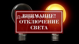 В Днепре 3 сентября массовое отключение: 6 районов останутся без света